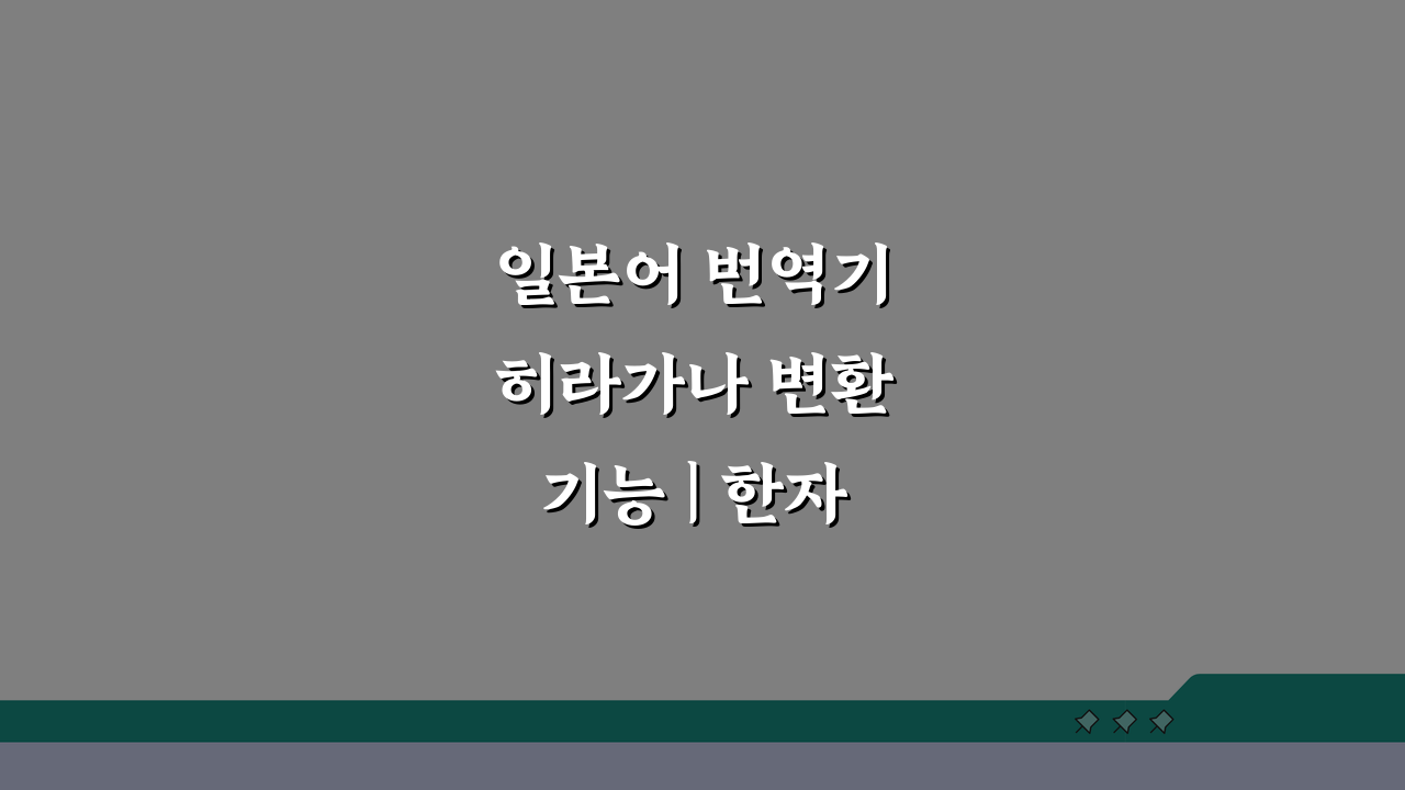 일본어 번역기 히라가나 변환 기능 | 한자 읽는 법 5가지 꿀팁