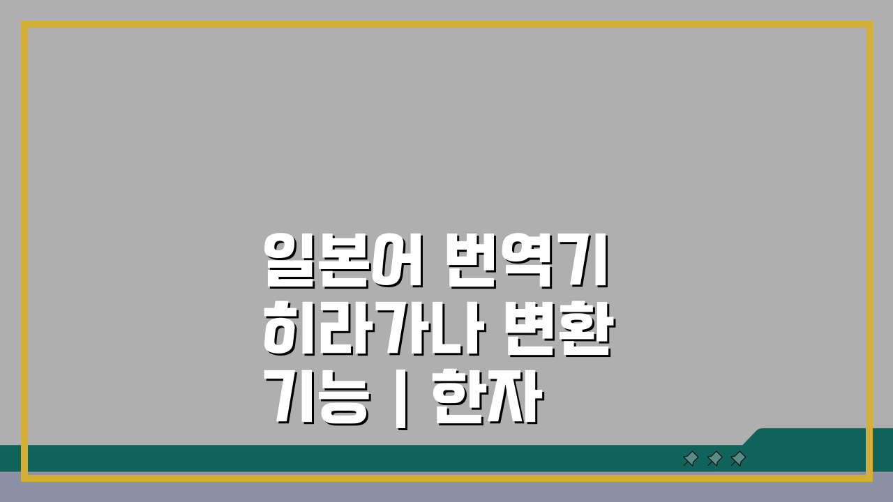 일본어 번역기 히라가나 변환 기능 | 한자 읽는 법 5가지 꿀팁