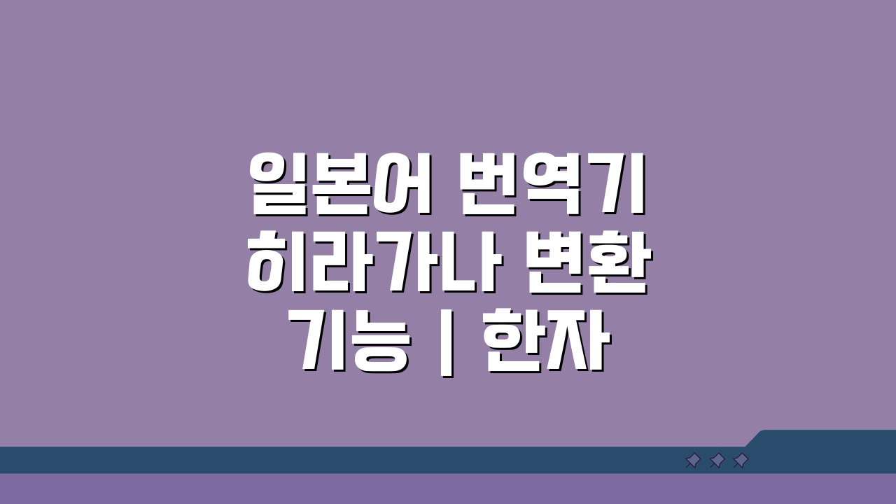일본어 번역기 히라가나 변환 기능 | 한자 읽는 법 5가지 꿀팁