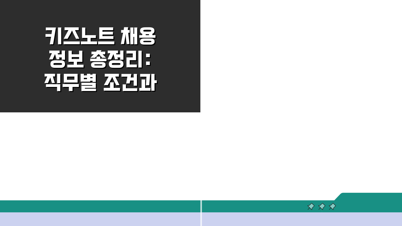 키즈노트 채용 정보 총정리: 직무별 조건과 절차 완벽 분석