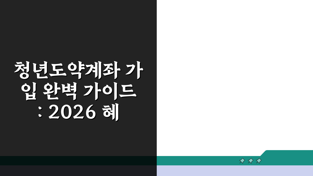 청년도약계좌 가입 완벽 가이드: 2026 혜택 & 금리 총정리
