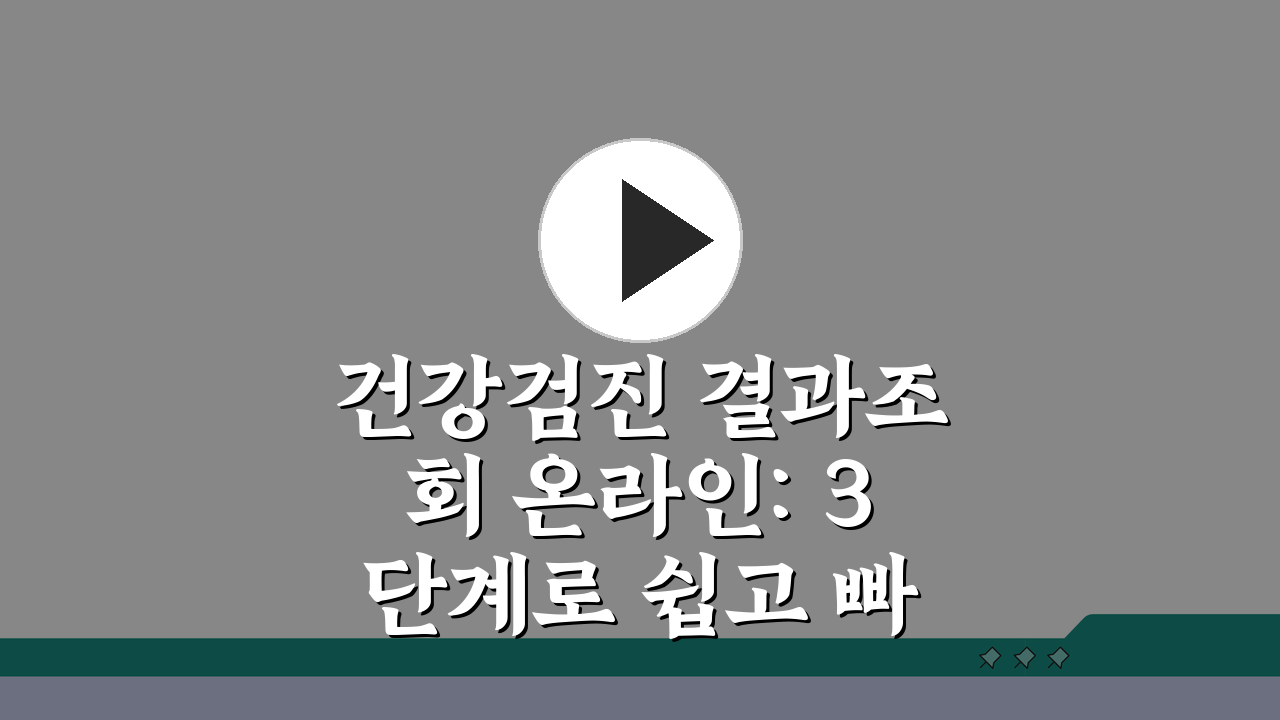 건강검진 결과조회 온라인: 3단계로 쉽고 빠르게 확인 및 출력하기