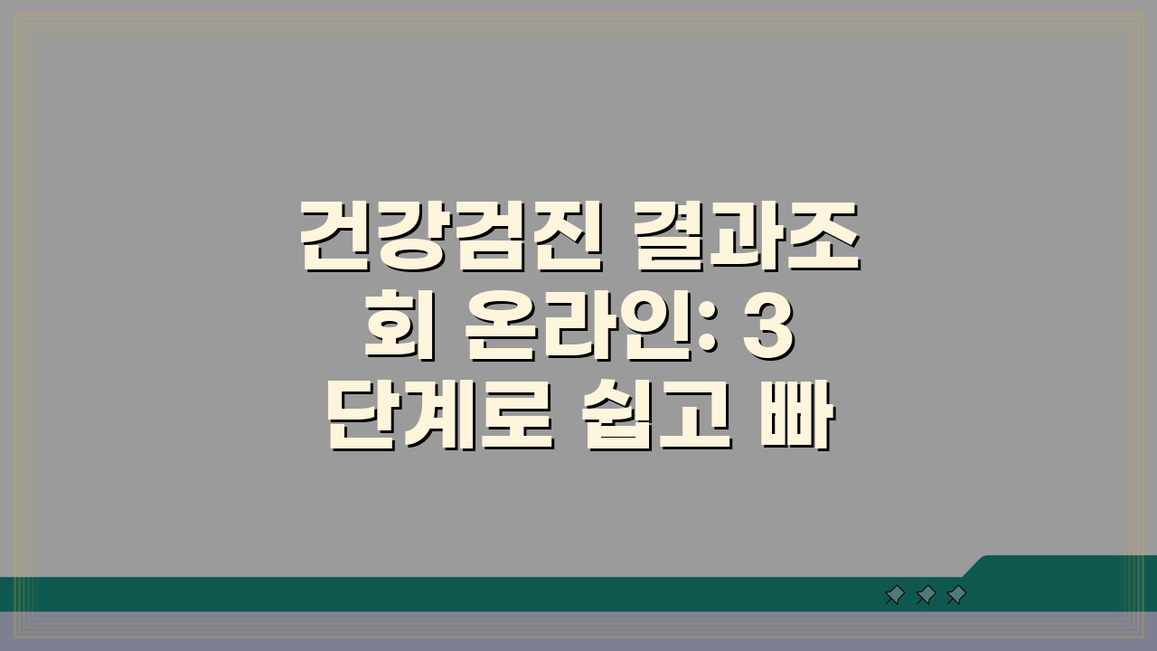 건강검진 결과조회 온라인: 3단계로 쉽고 빠르게 확인 및 출력하기