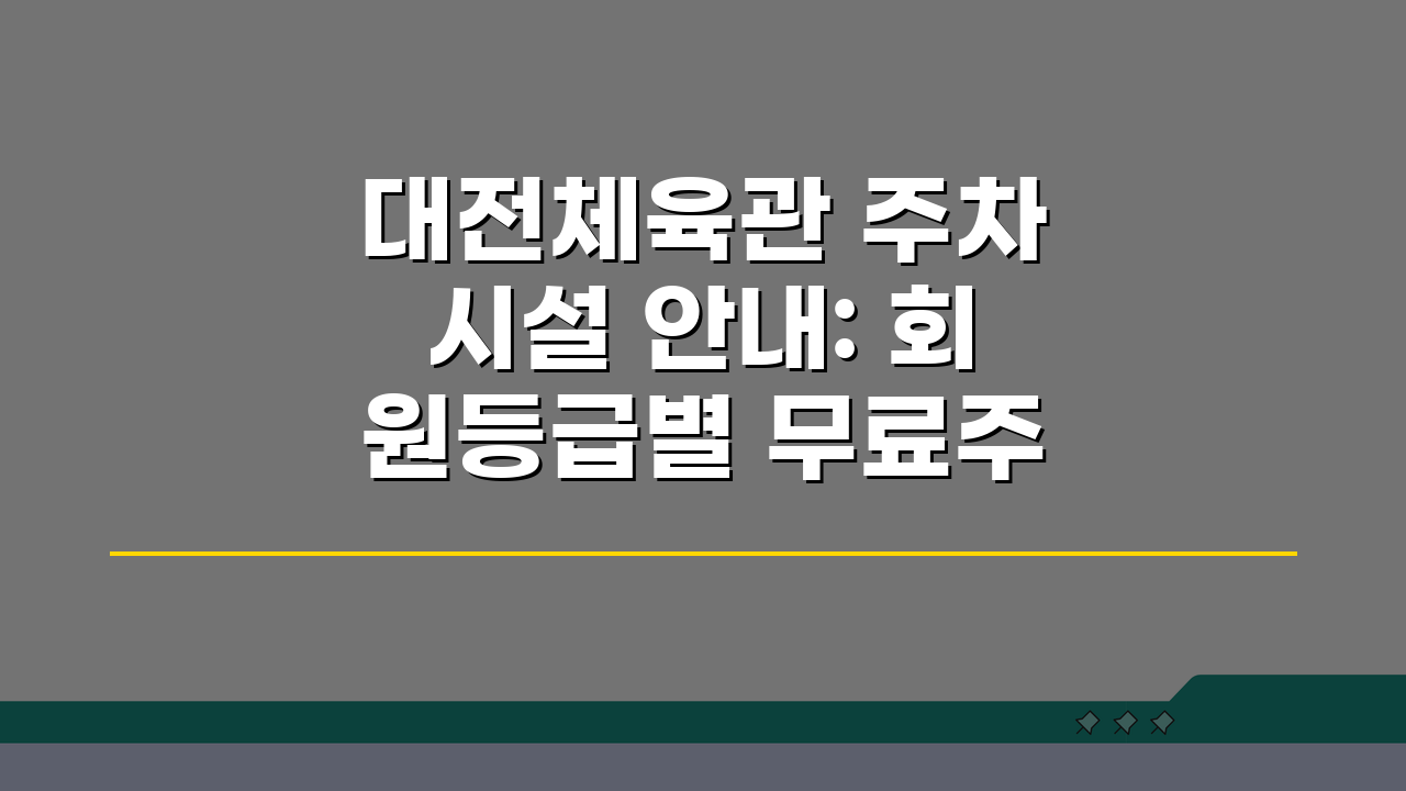대전체육관 주차시설 안내: 회원등급별 무료주차 시간 총정리