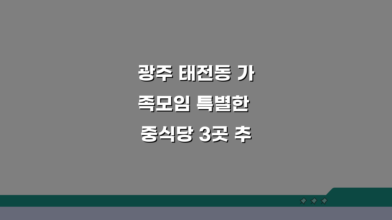 광주 태전동 가족모임 특별한 중식당 3곳 추천: 프리미엄코스, 룸, 셰프, 주차 완비