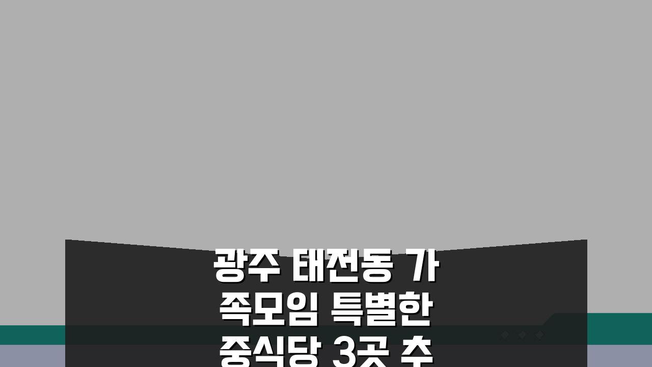 광주 태전동 가족모임 특별한 중식당 3곳 추천: 프리미엄코스, 룸, 셰프, 주차 완비