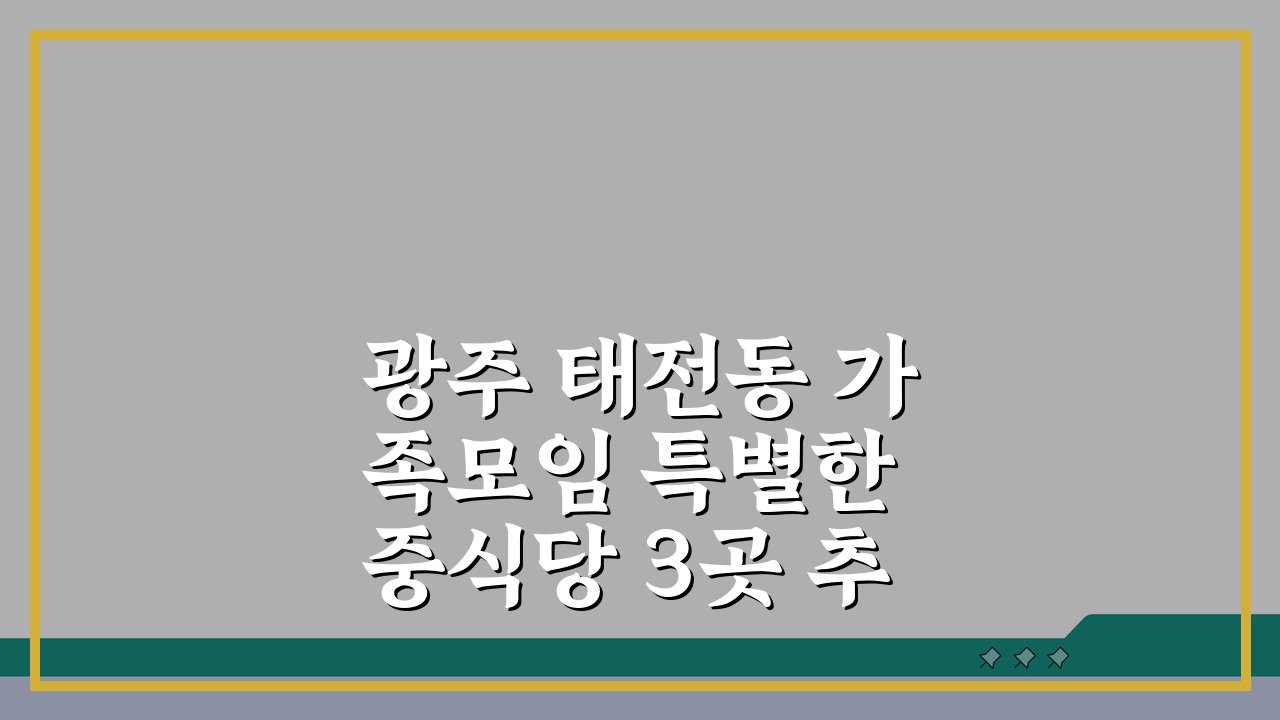 광주 태전동 가족모임 특별한 중식당 3곳 추천: 프리미엄코스, 룸, 셰프, 주차 완비