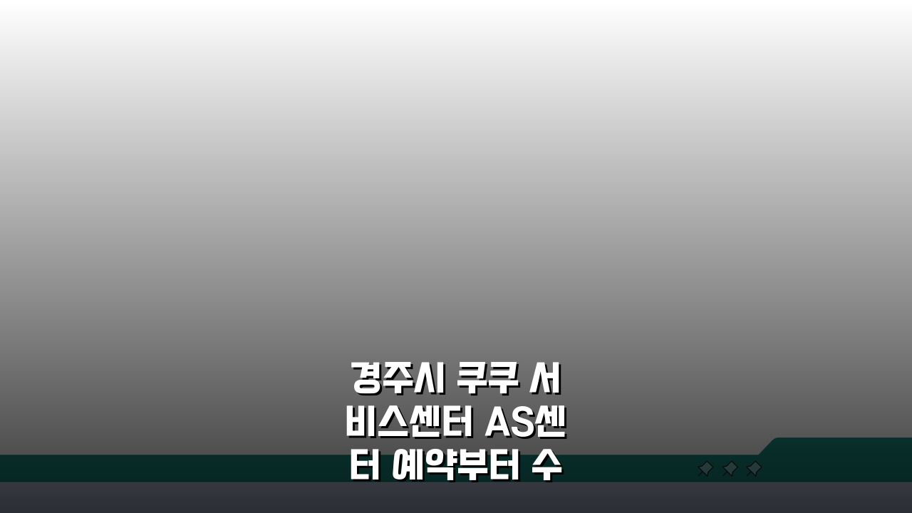 경주시 쿠쿠 서비스센터 AS센터 예약부터 수리비용까지 한눈에!