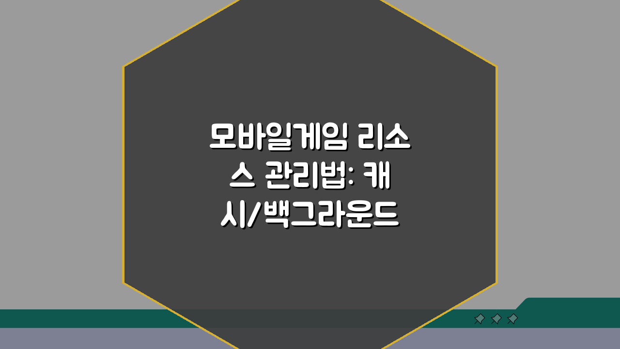 모바일게임 리소스 관리법: 캐시/백그라운드 앱 메모리 확보 꿀팁