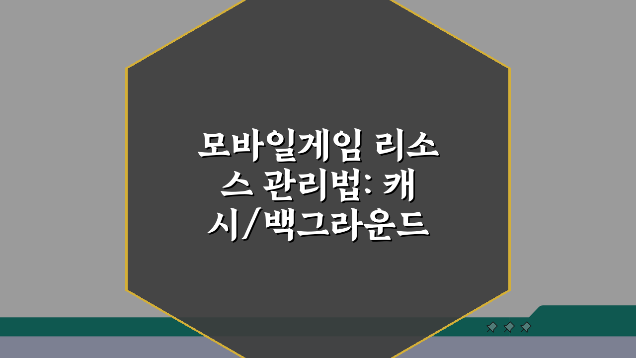모바일게임 리소스 관리법: 캐시/백그라운드 앱 메모리 확보 꿀팁