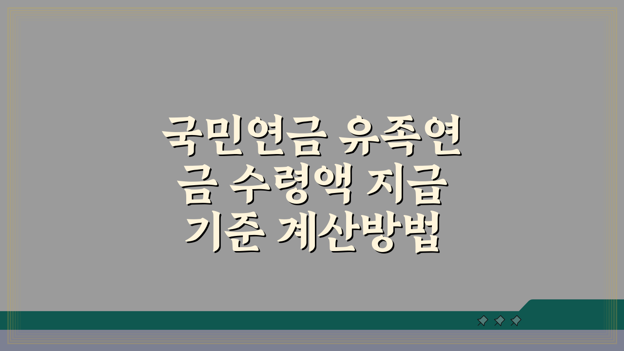 국민연금 유족연금 수령액 지급기준 계산방법 수급자격 신청절차 세금 처리 완벽 분석