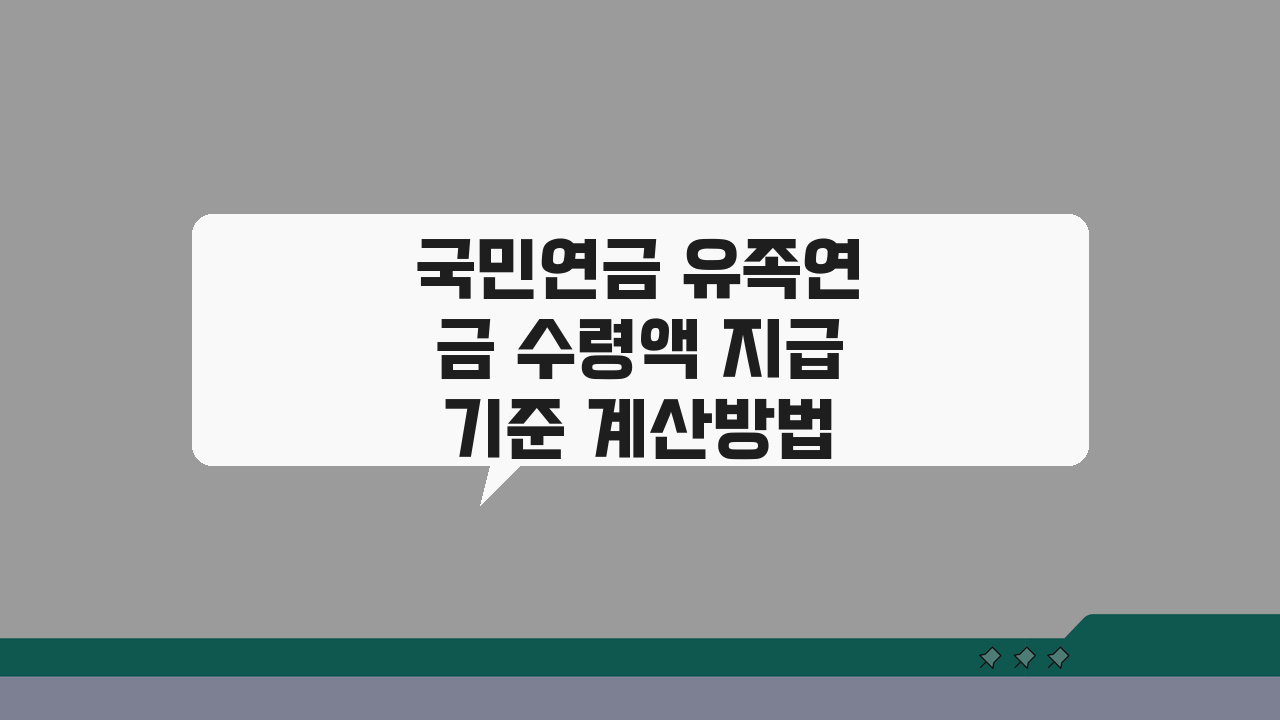 국민연금 유족연금 수령액 지급기준 계산방법 수급자격 신청절차 세금 처리 완벽 분석