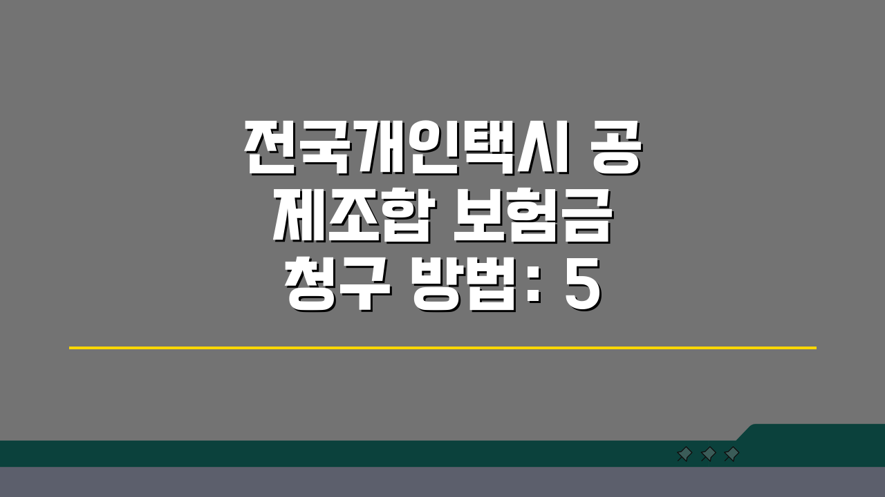 전국개인택시 공제조합 보험금 청구 방법: 5단계 완벽 정리