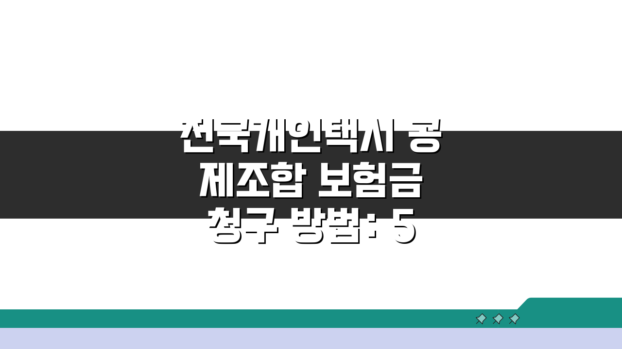 전국개인택시 공제조합 보험금 청구 방법: 5단계 완벽 정리