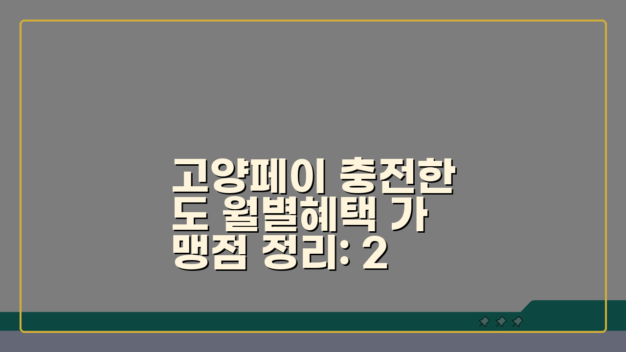 고양페이 충전한도 월별혜택 가맹점 정리: 2024년 혜택 총정리