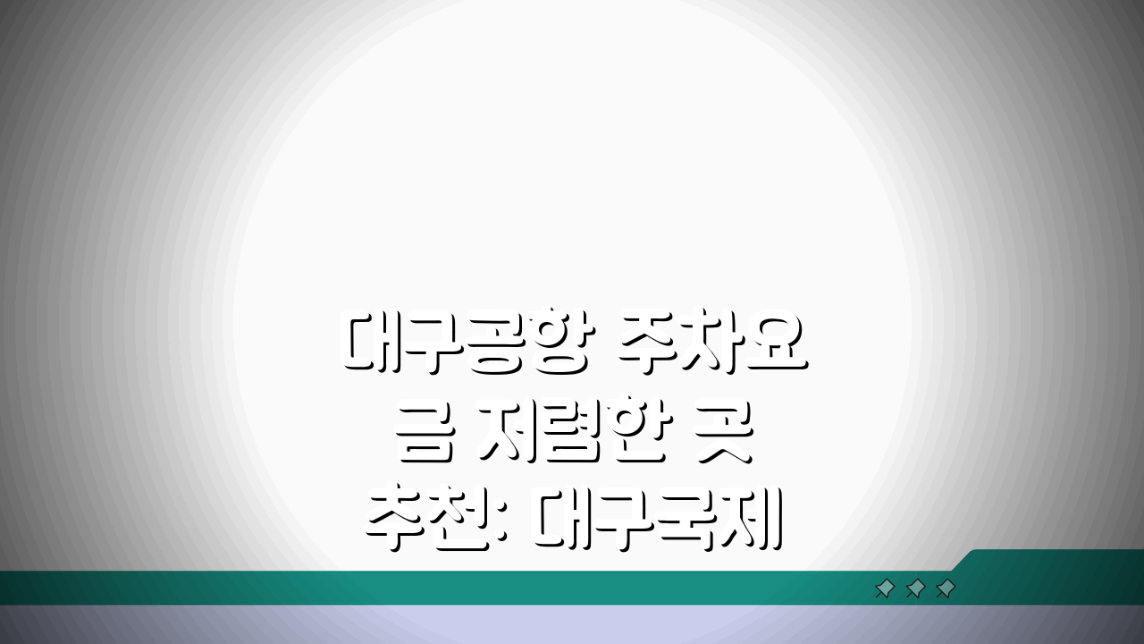대구공항 주차요금 저렴한 곳 추천: 대구국제공항 주차장 할인 정보 총정리 꿀팁