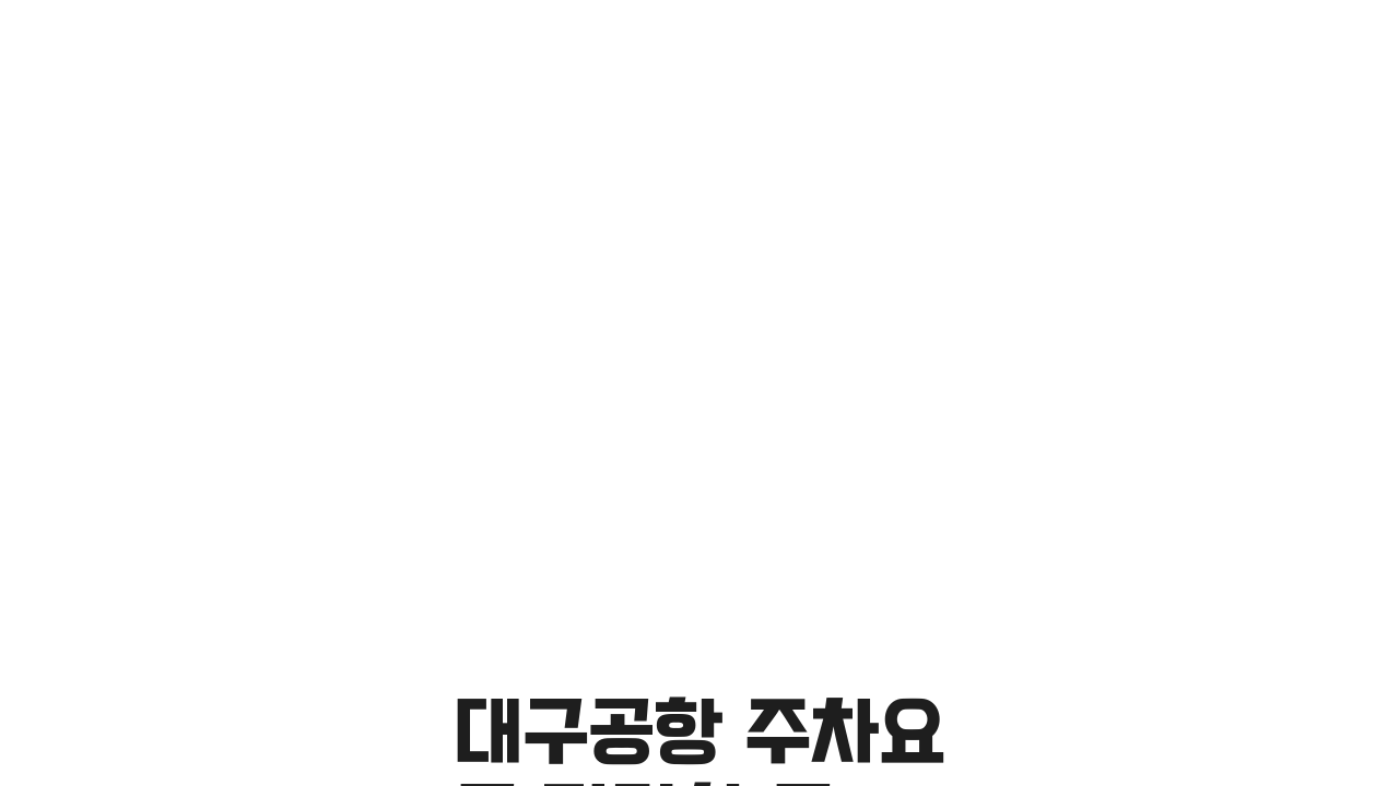대구공항 주차요금 저렴한 곳 추천: 대구국제공항 주차장 할인 정보 총정리 꿀팁