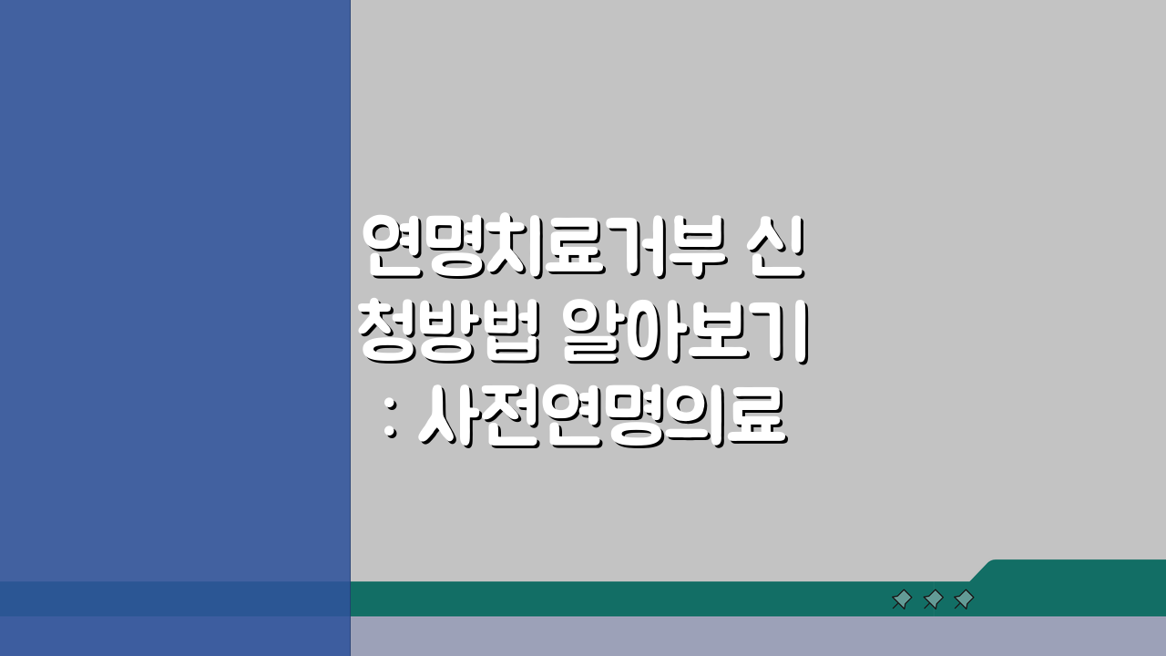 연명치료거부 신청방법 알아보기: 사전연명의료의향서 작성 및 등록 절차 완벽 안내