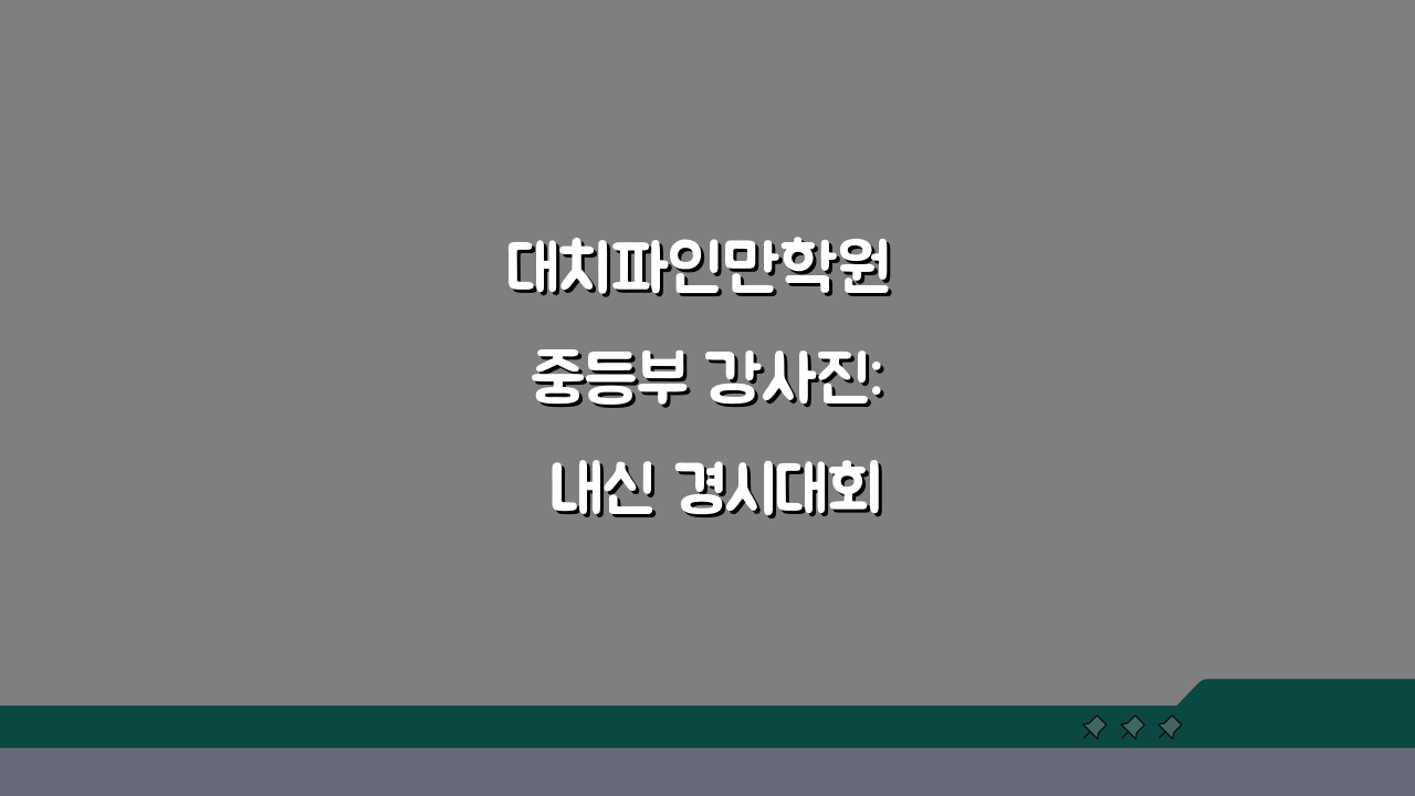 대치파인만학원 중등부 강사진: 내신 경시대회 전문강사 프로필과 수업특징 A to Z