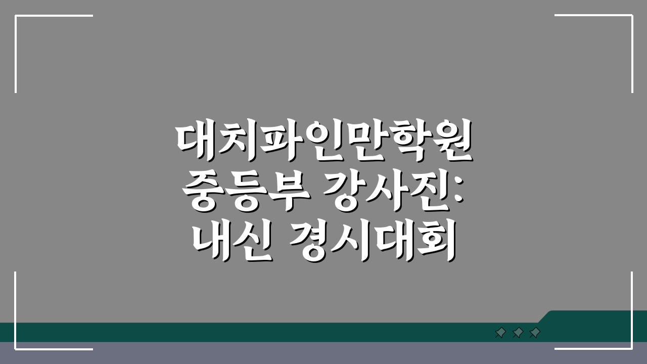 대치파인만학원 중등부 강사진: 내신 경시대회 전문강사 프로필과 수업특징 A to Z