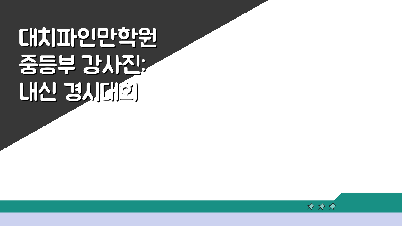 대치파인만학원 중등부 강사진: 내신 경시대회 전문강사 프로필과 수업특징 A to Z