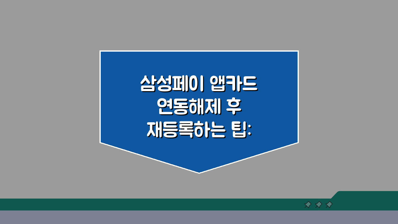 삼성페이 앱카드 연동해제 후 재등록하는 팁: 막힘없이 해결하는 방법