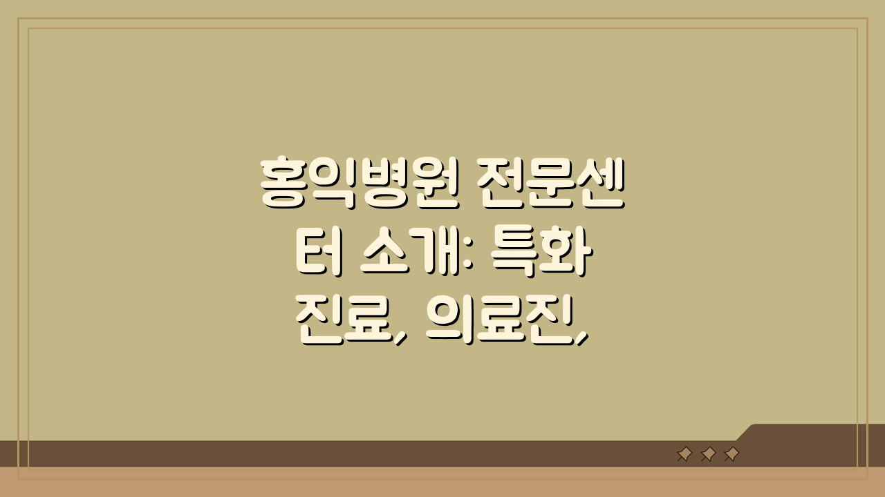 홍익병원 전문센터 소개: 특화진료, 의료진, 치료시설 완벽 분석