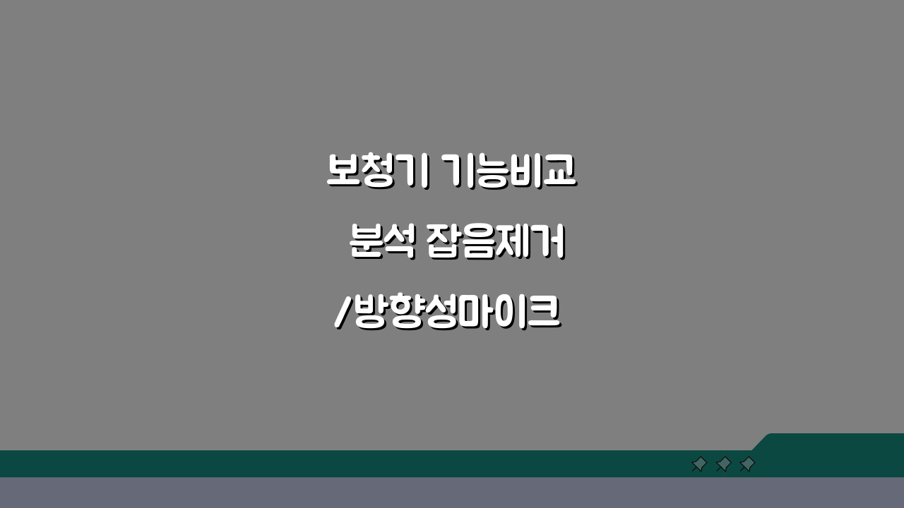 보청기 기능비교 분석 잡음제거/방향성마이크 스마트폰 연동 장단점 분석