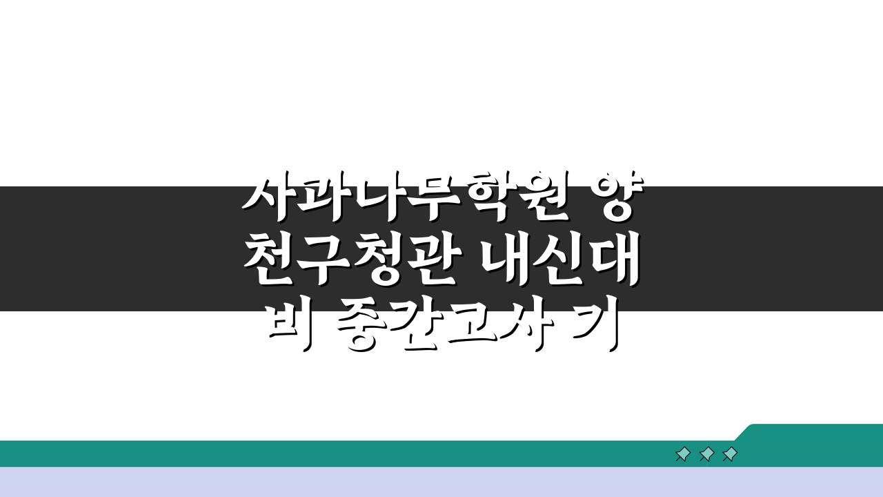 사과나무학원 양천구청관 내신대비 중간고사 기말고사 시험특강, 성적 향상 비법 공개