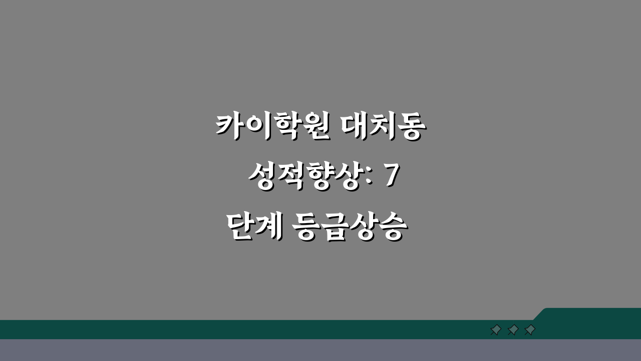 카이학원 대치동 성적향상: 7단계 등급상승 합격사례 입시후기