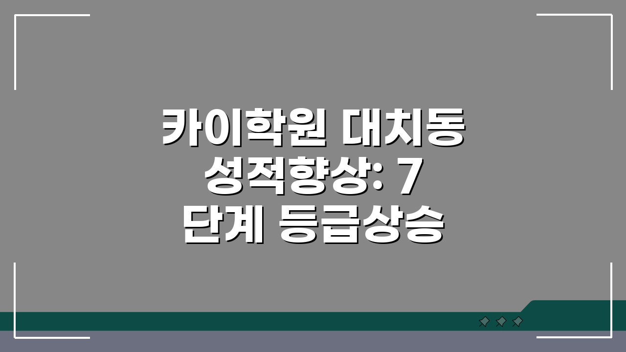 카이학원 대치동 성적향상: 7단계 등급상승 합격사례 입시후기
