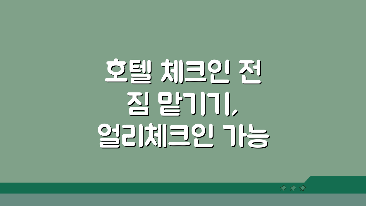 호텔 체크인 전 짐 맡기기, 얼리체크인 가능할까? 짐보관 서비스 총정리