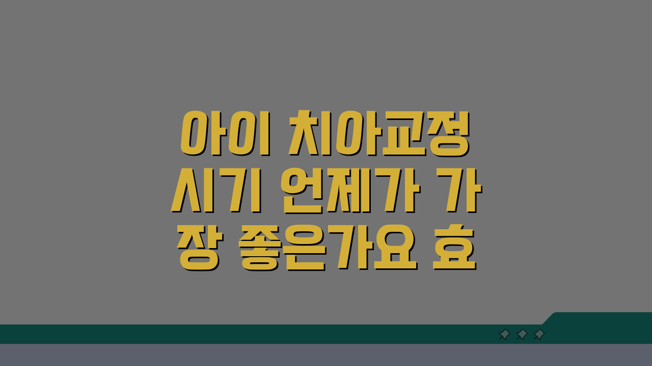 아이 치아교정 시기 언제가 가장 좋은가요 효과적인 적정시기 알아보기