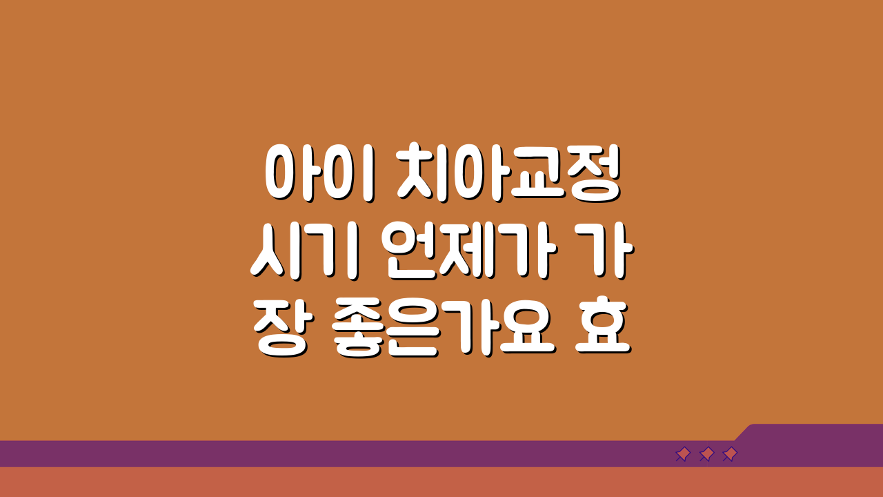 아이 치아교정 시기 언제가 가장 좋은가요 효과적인 적정시기 알아보기