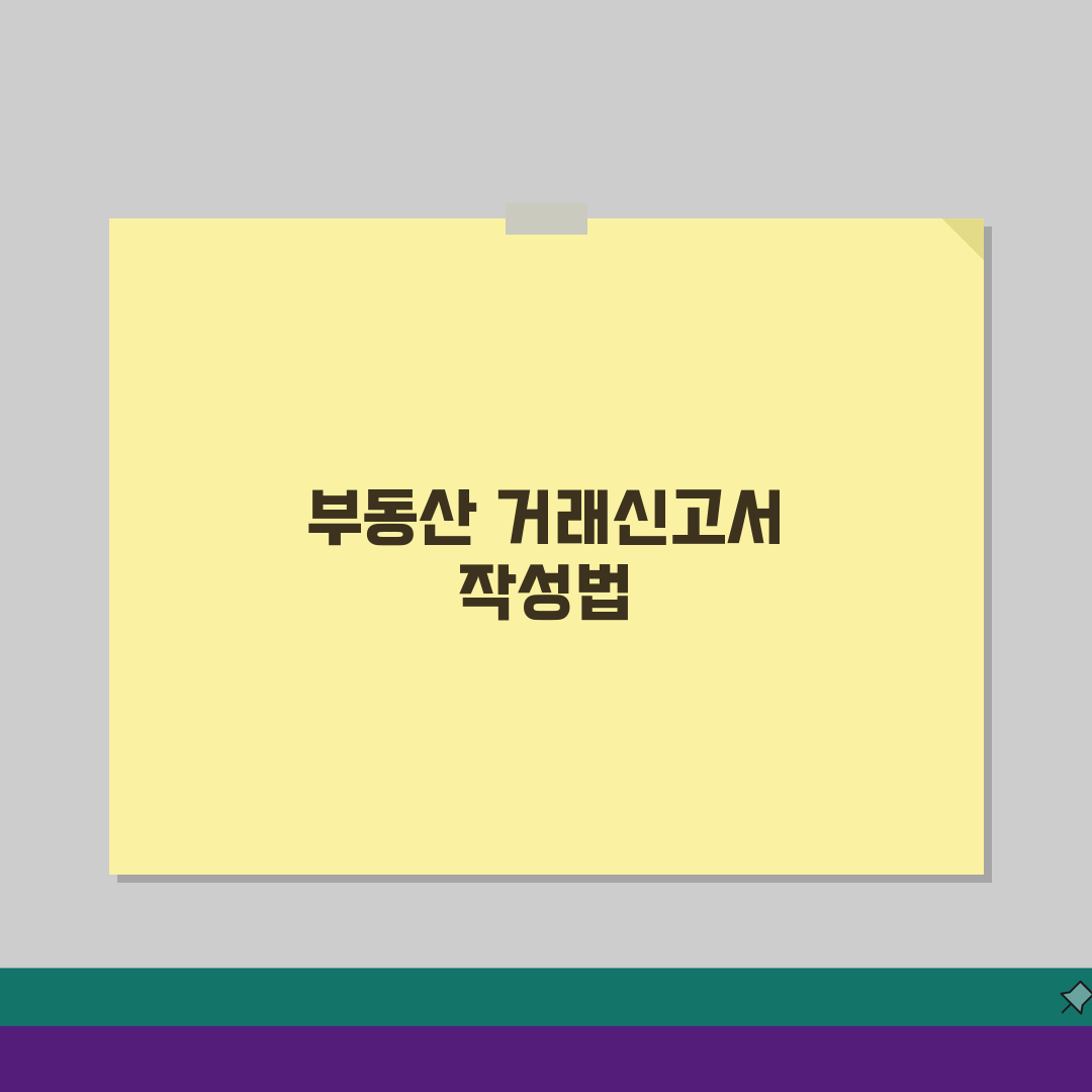 부동산 거래신고서 별지서식 작성법: 항목별 정확한 기재 방법 5가지