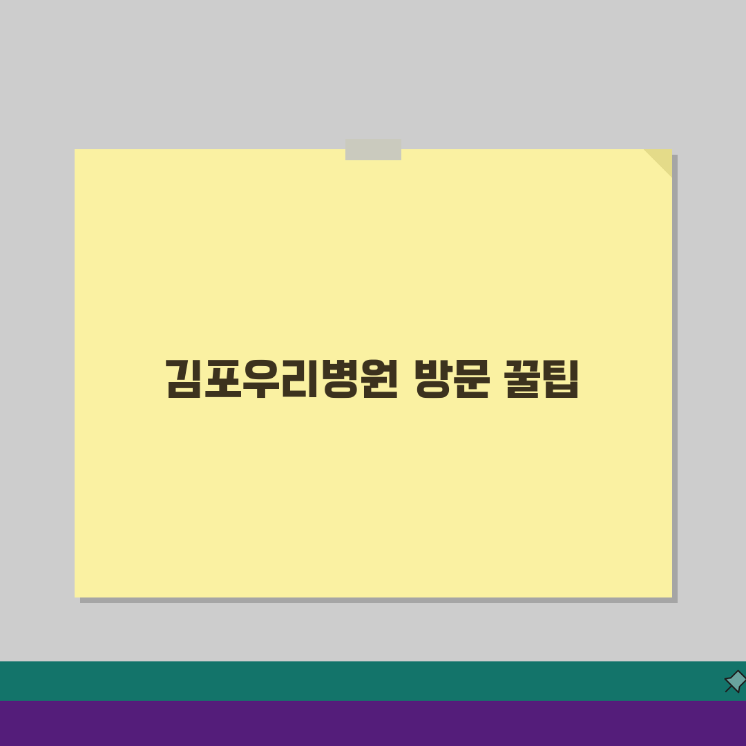 김포우리병원 찾아오는길: 대중교통, 자가용, 주차시설 총정리