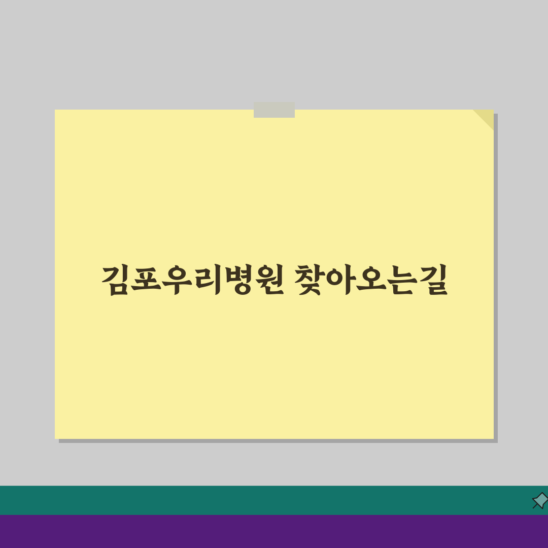 김포우리병원 찾아오는길: 대중교통, 자가용, 주차시설 총정리
