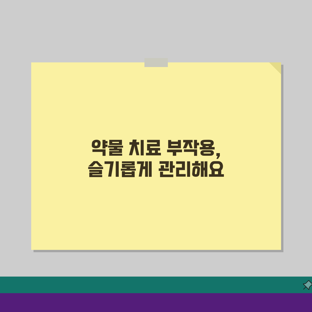질병휴직 약물치료: 장기 치료 질환 휴직 관리 및 부작용 대처법