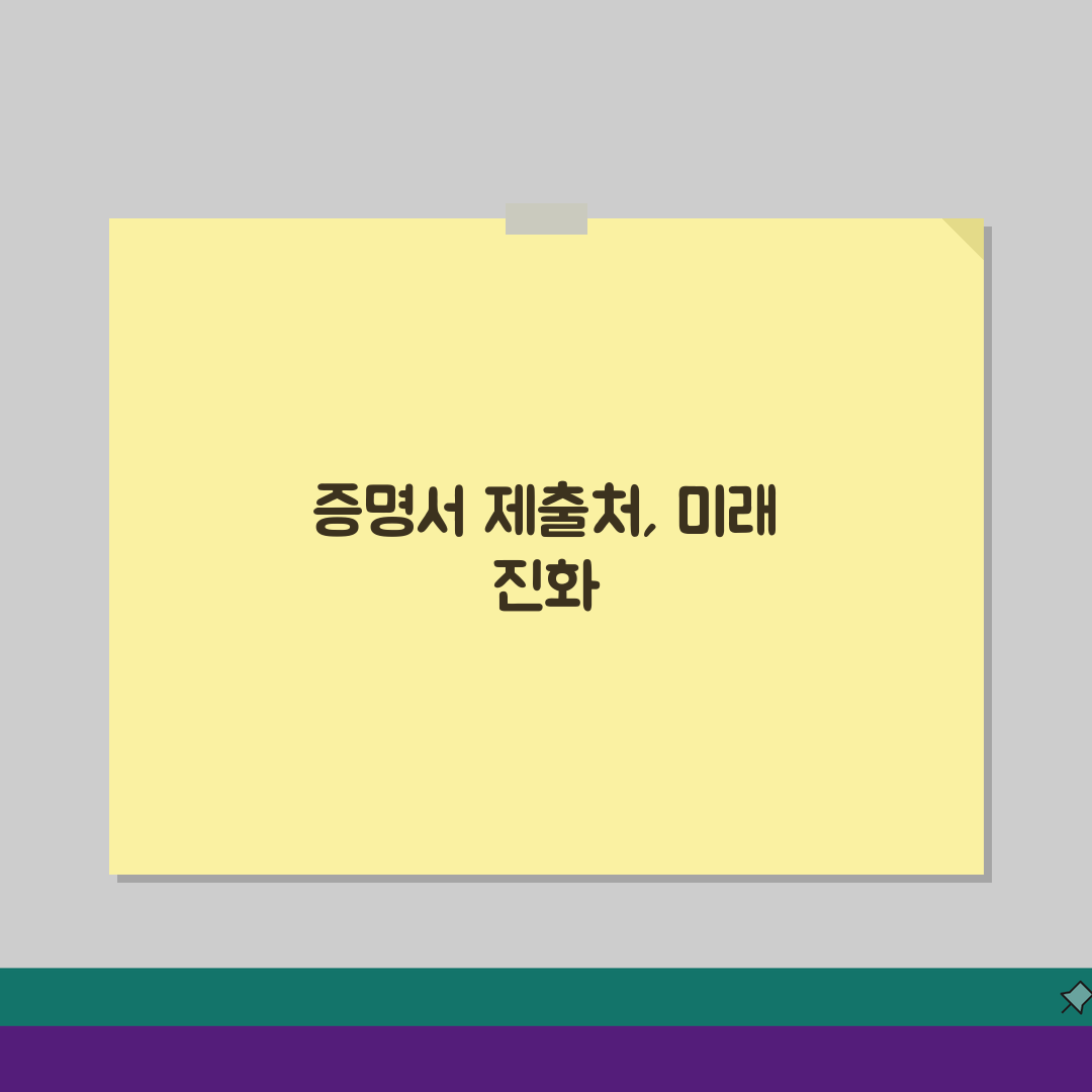 증명서 제출처 표시 필수 vs. 아닌 경우: 헷갈리는 상황별 완벽 정리