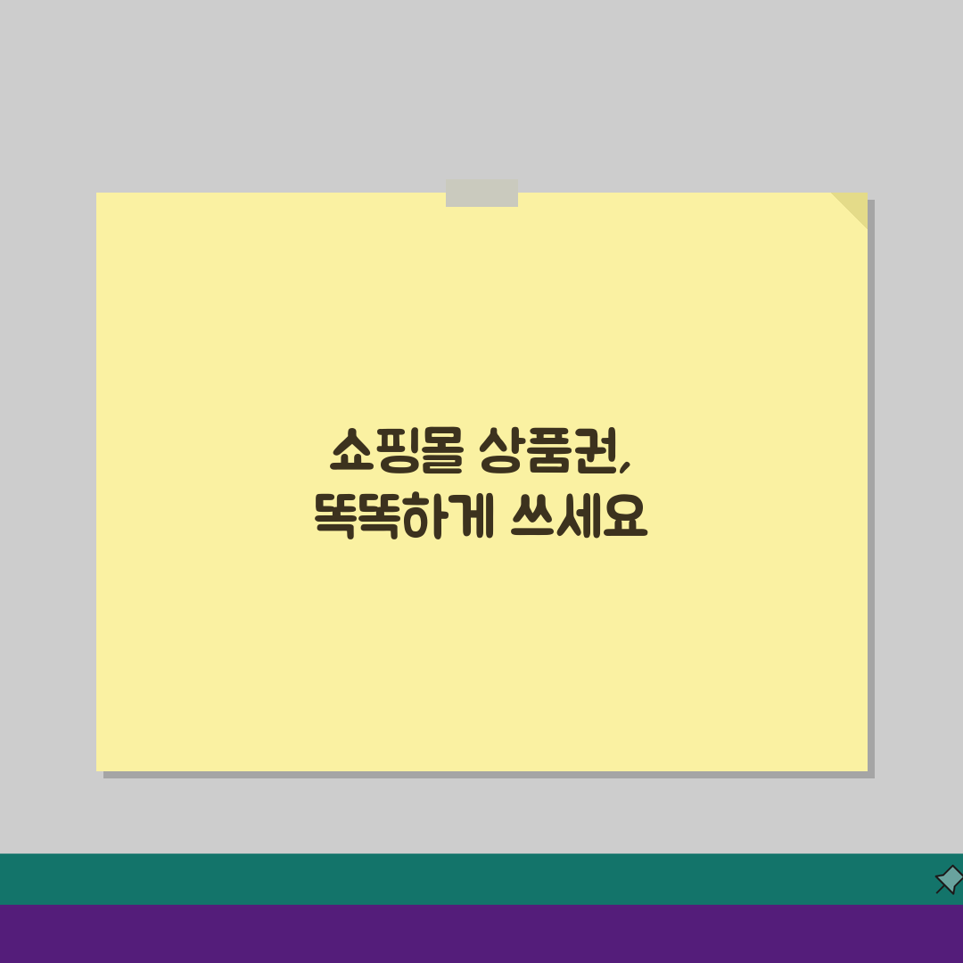 복합쇼핑몰 상품권 활용팁: 매장별 사용조건, 적립금, 혜택 완벽 정리