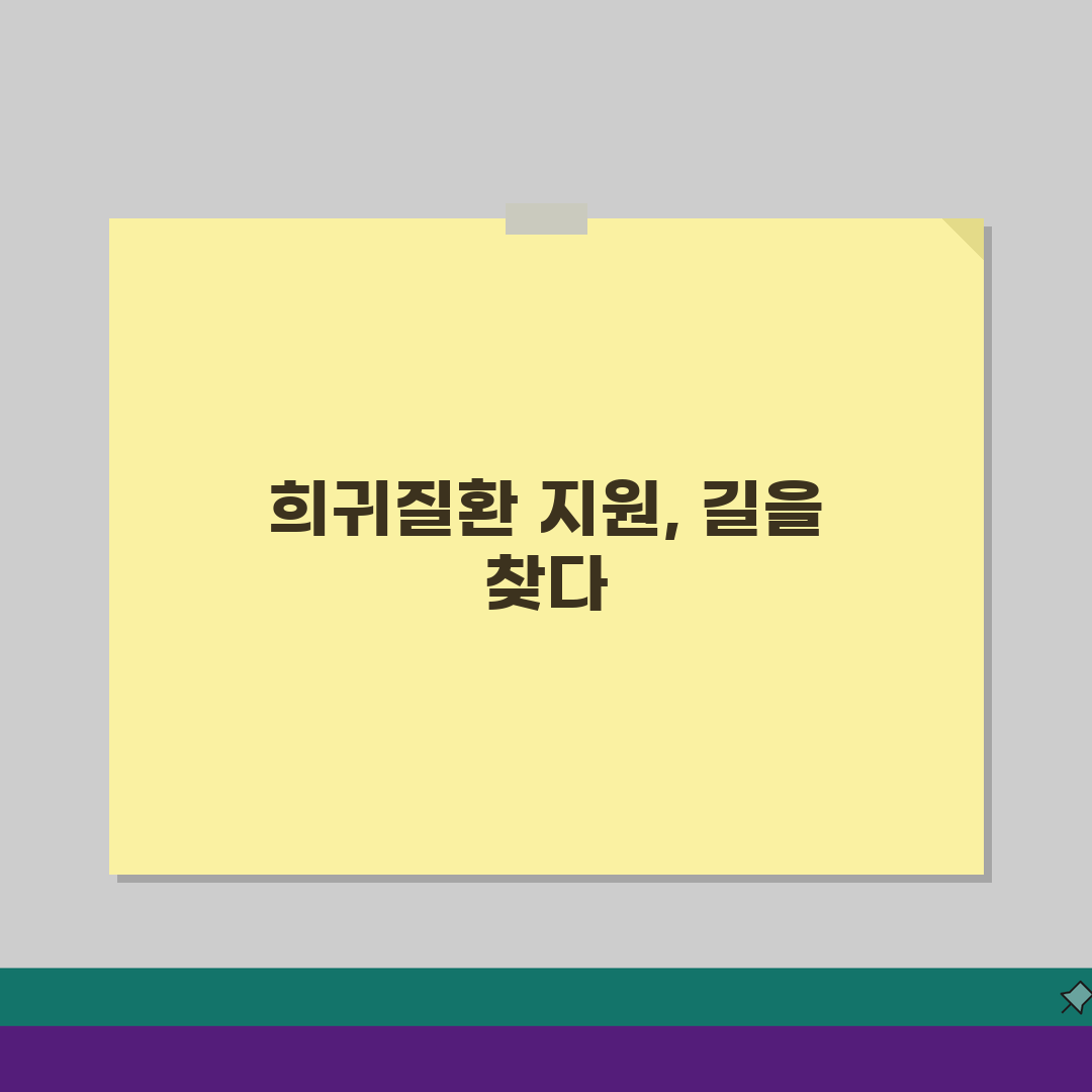 희귀질환 상병코드 찾는 방법, 산정특례 적용 질환 확인 꿀팁