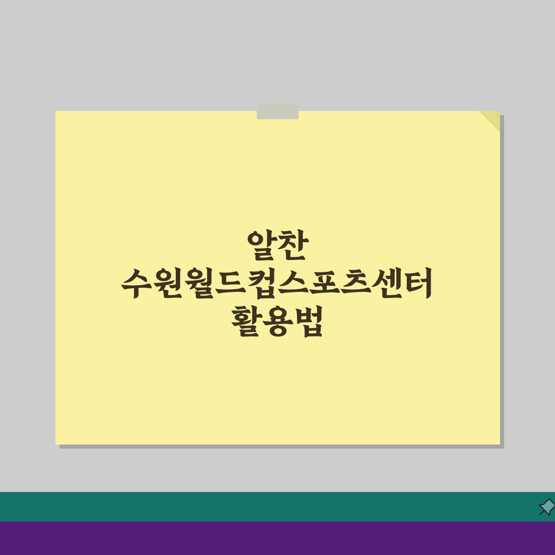 수원월드컵경기장 스포츠센터 프로그램 및 이용요금, 7가지 꿀팁 공개