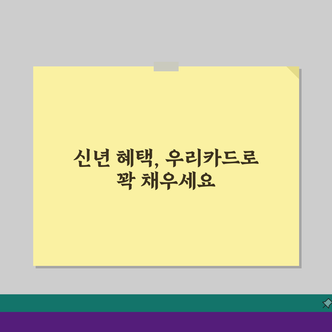 우리카드 신년혜택 2026: 신규발급 연회비면제 & 포인트적립 꿀팁 5가지