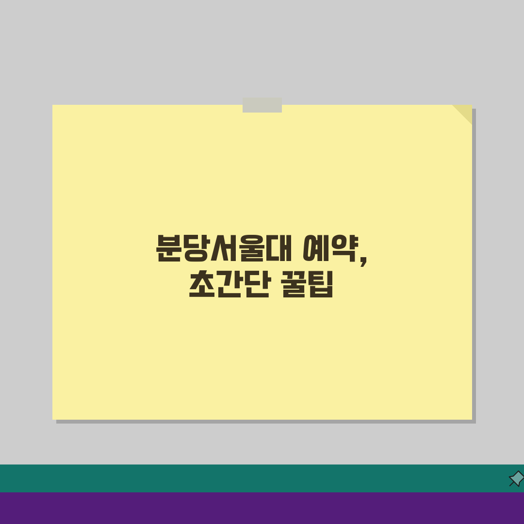 분당서울대병원 예약 완벽 가이드: 초진·재진 비교 핵심 총정리