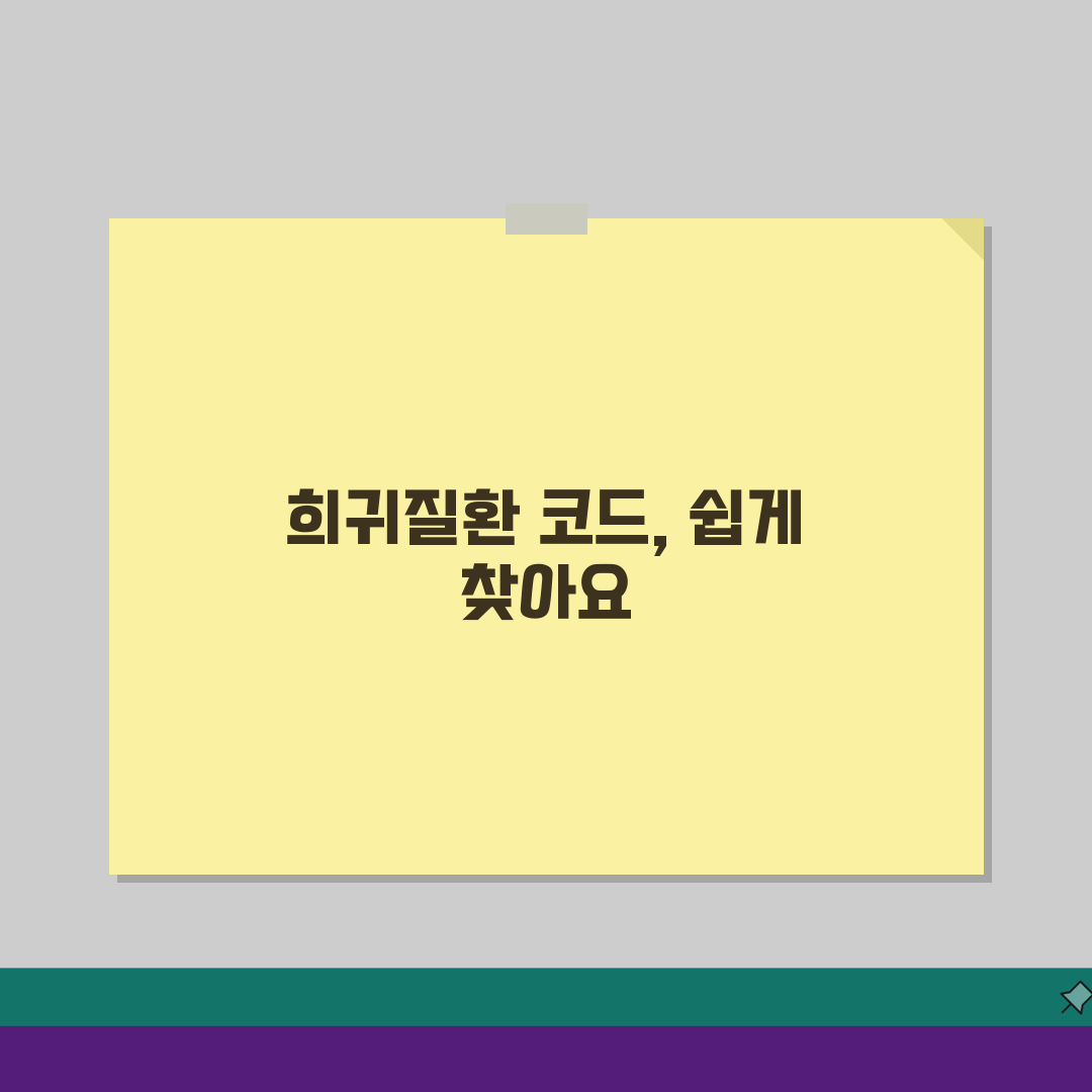 희귀질환 상병코드 찾는 방법, 산정특례 적용 질환 확인 꿀팁