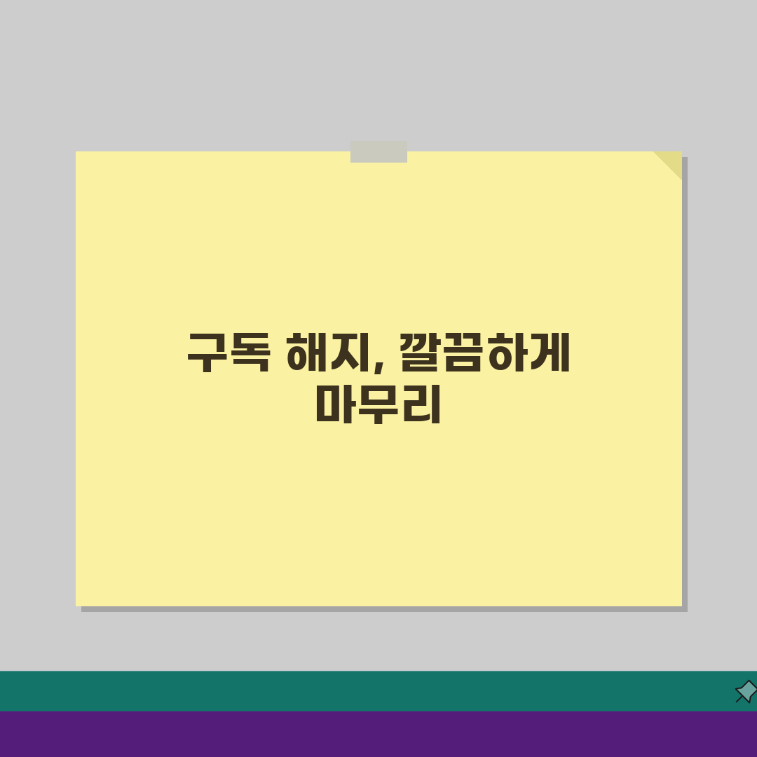 카드 정기결제 해제 방법, 구독 해지 후처리 3가지 핵심