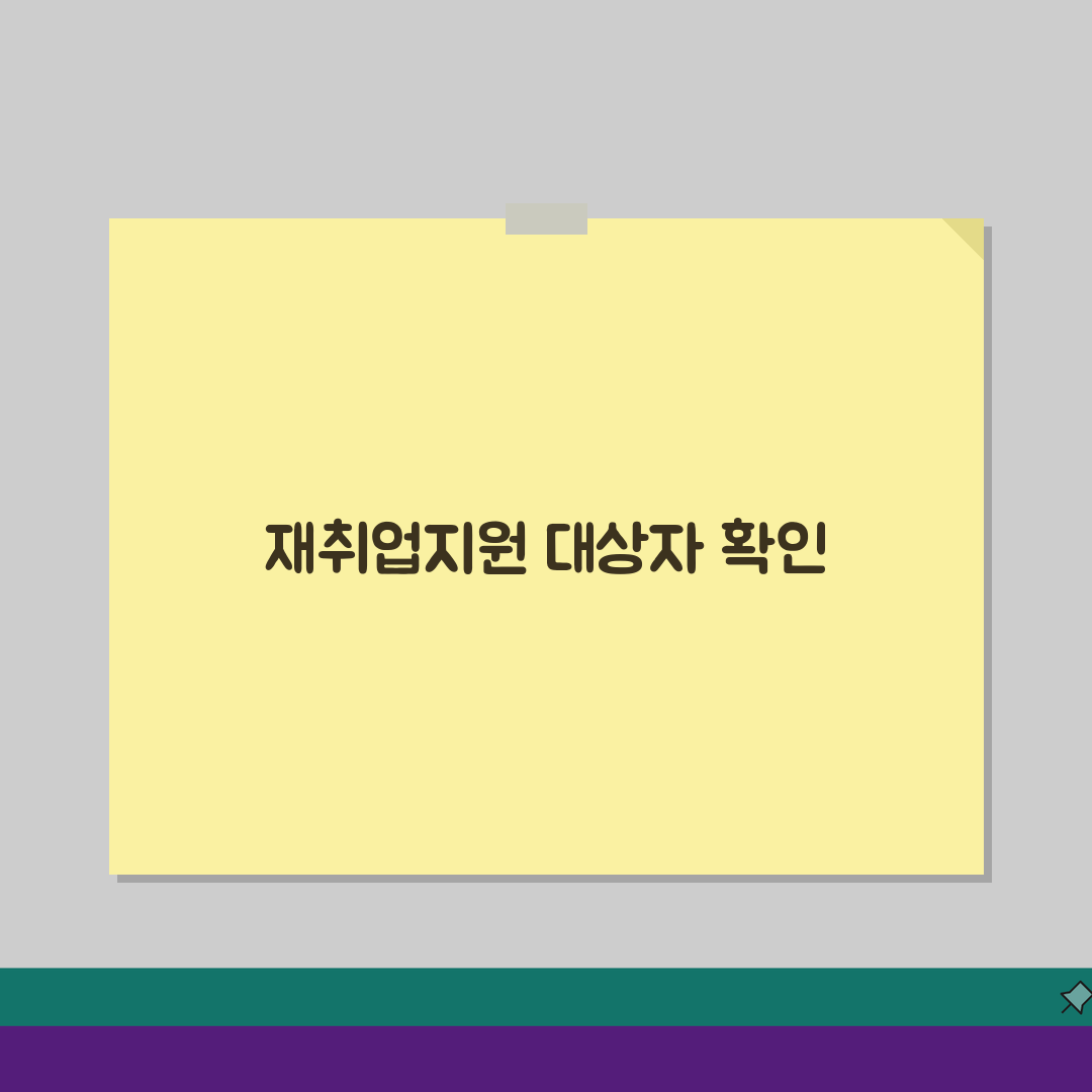 재취업지원서비스 의무화 대상자, 필수 참여 기준 5가지 체크