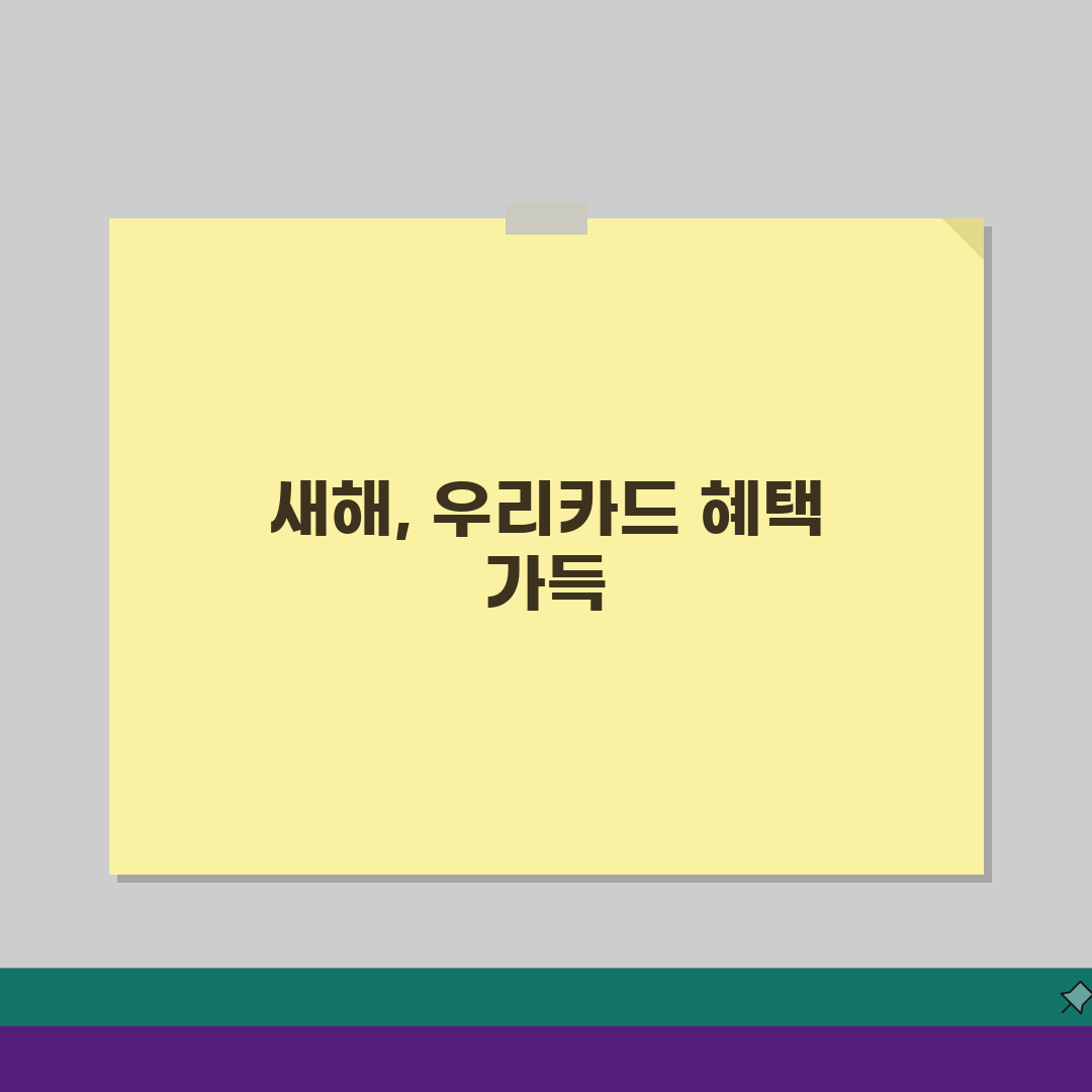 우리카드 신년혜택 2026: 신규발급 연회비면제 & 포인트적립 꿀팁 5가지