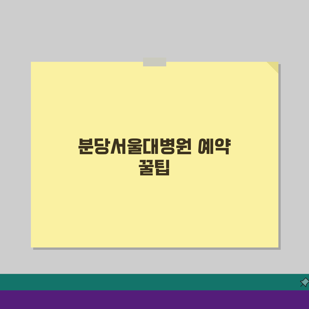 분당서울대병원 예약 완벽 가이드: 초진·재진 비교 핵심 총정리