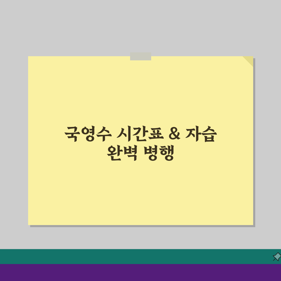 국영수 학원 시간표 짜기: 과목별 배분과 자율학습 병행으로 학습효율 극대화 비법